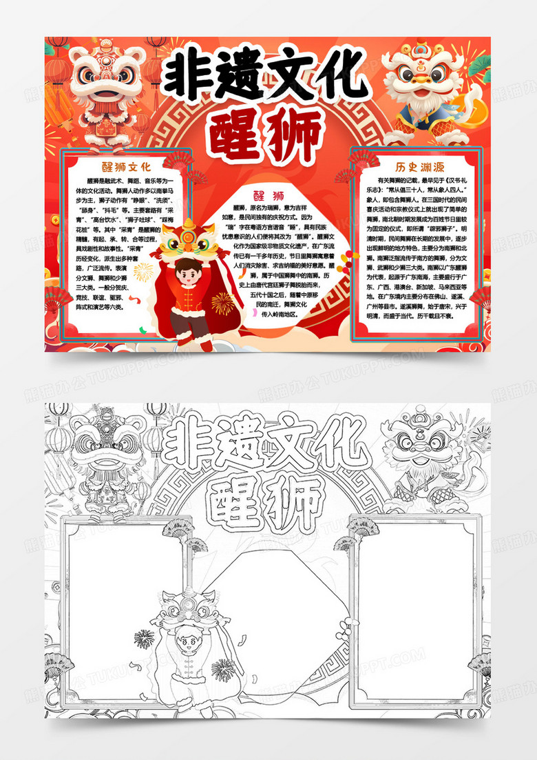 非物质文化遗产醒狮小报手抄报Word模版