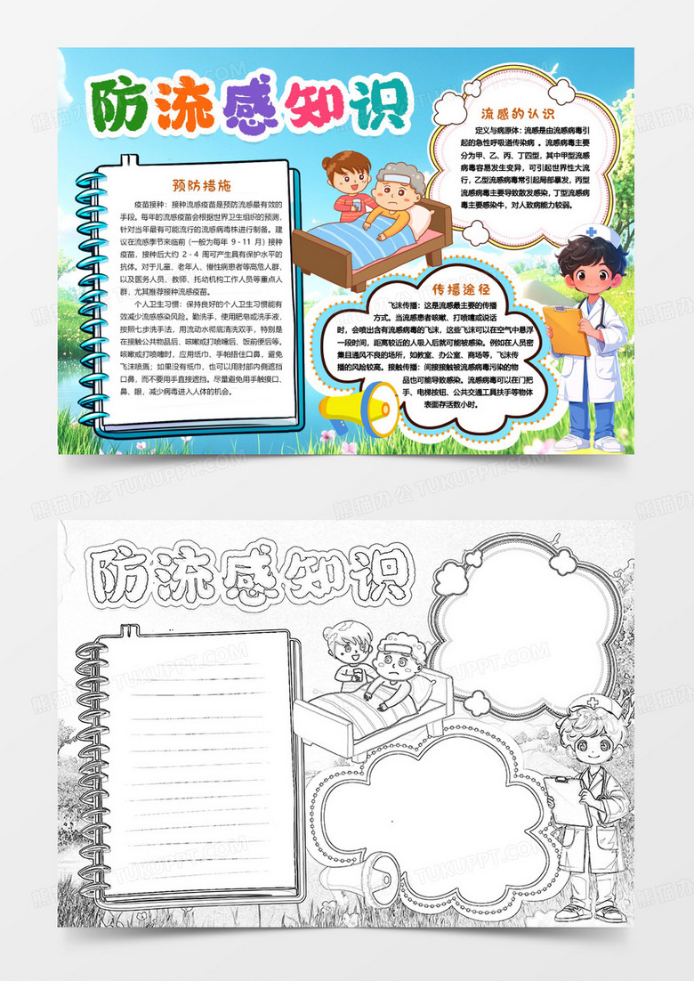 防流感安全防护知识小报手抄报word模版
