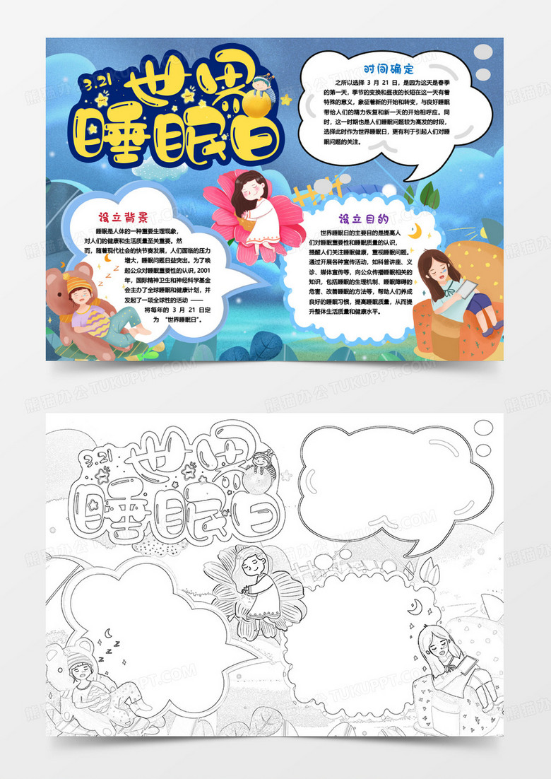 世界睡眠日关注睡眠小报手抄报word模版
