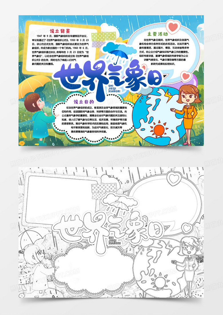 世界气象日知识小报手抄报word模版
