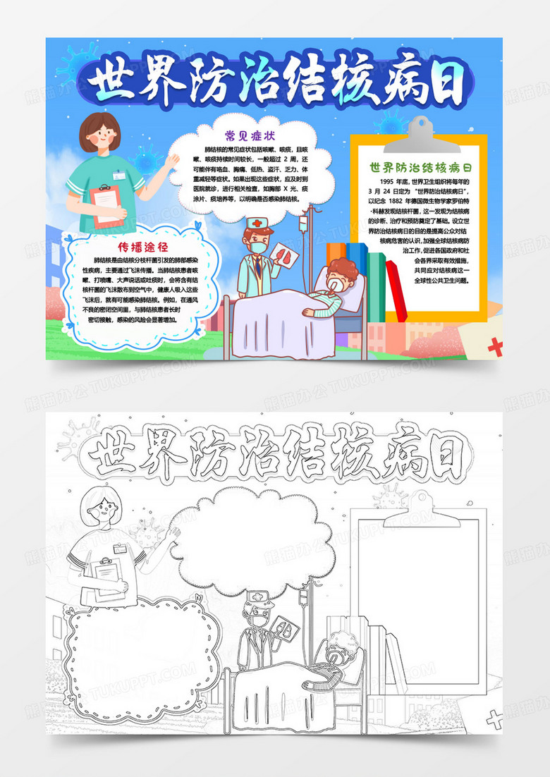 世界防治结核病日身体健康小报手抄报word模版