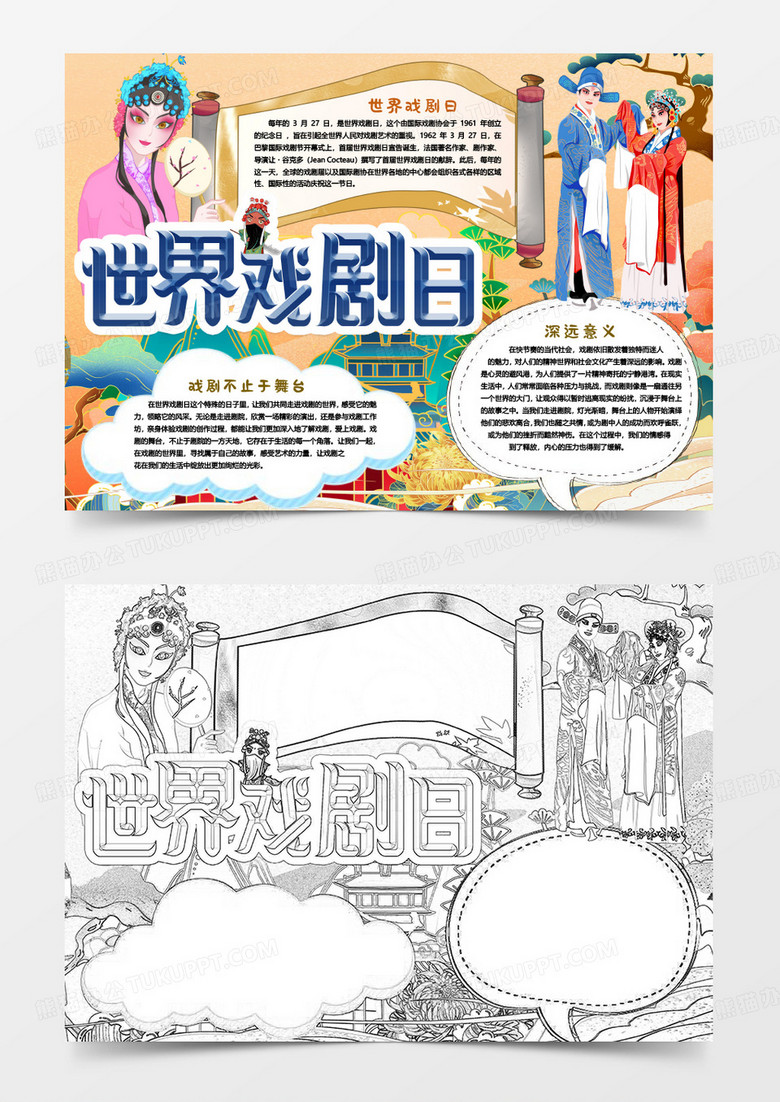 世界戏剧日传统小报手抄报word模版