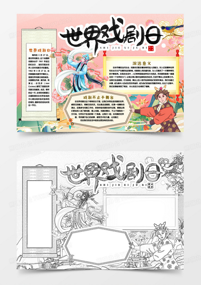 世界戏剧日传统文化知识小报手抄报word模版
