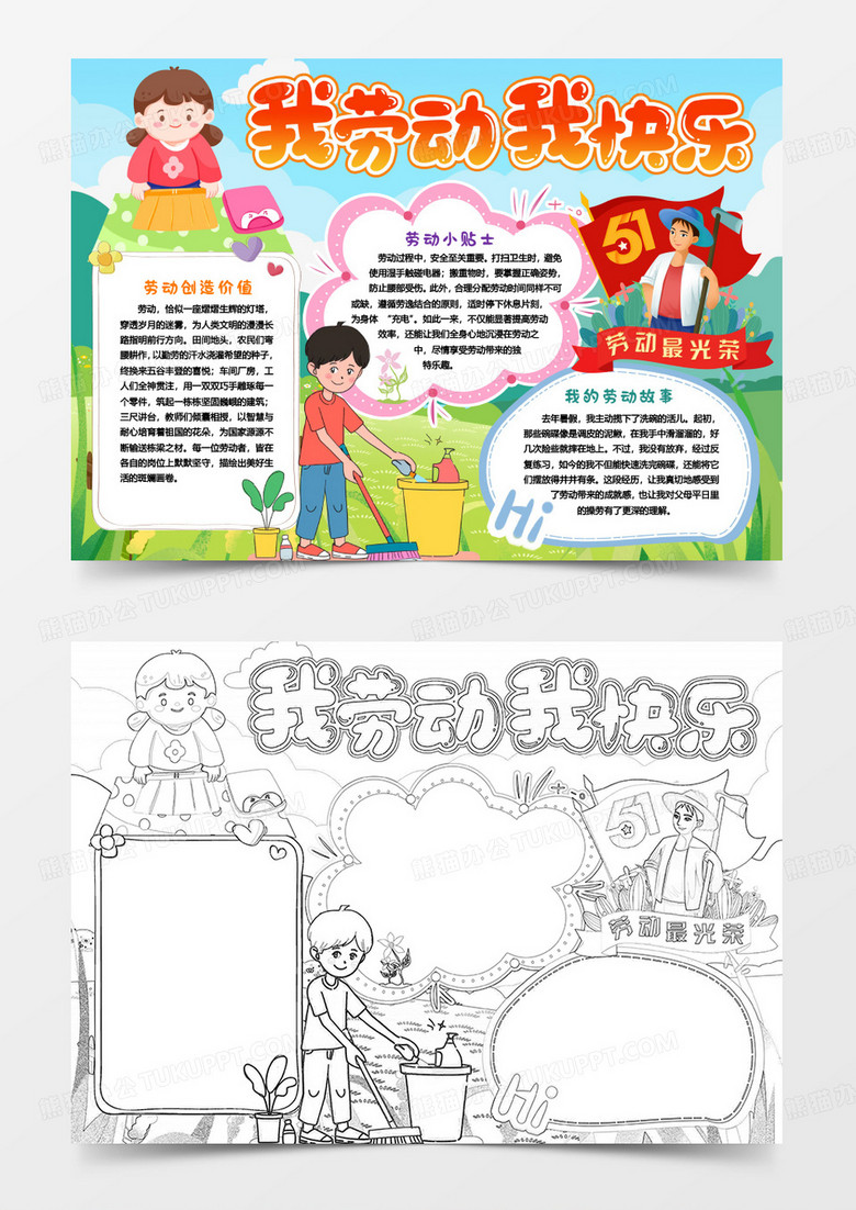 劳动节我劳动我快乐欢度五一卡通小报手抄报word模板