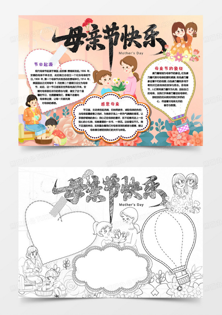 母亲节快乐感恩温馨小报手抄报word模版