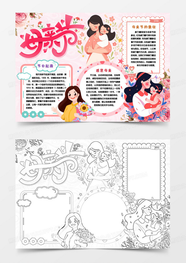 母亲节快乐感恩小报手抄报word模版