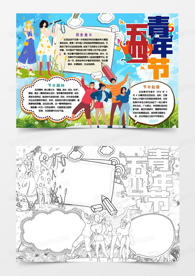 五四青年节知识介绍小报手抄报word模版
