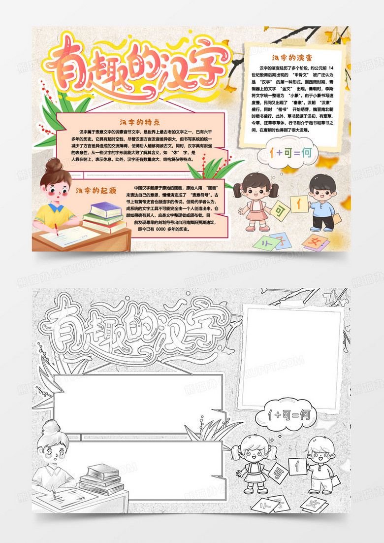 有趣的中国汉字知识小报手抄报word模版