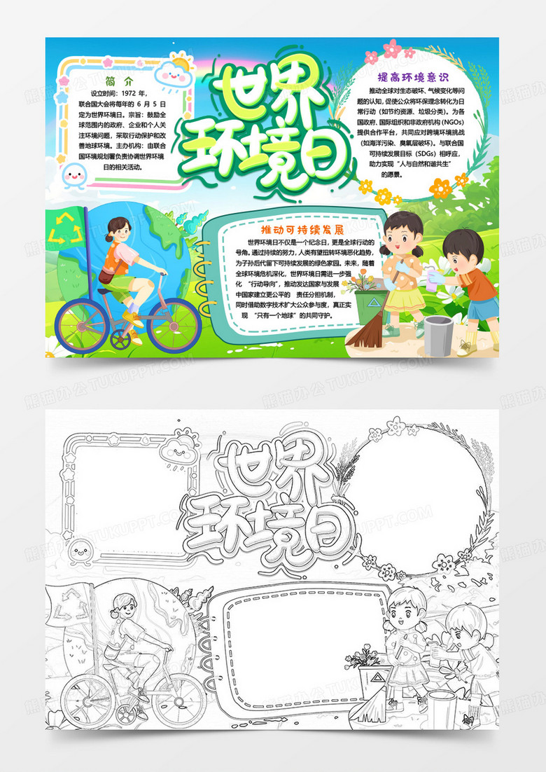 世界环境日环保保护环境小报手抄报word模版