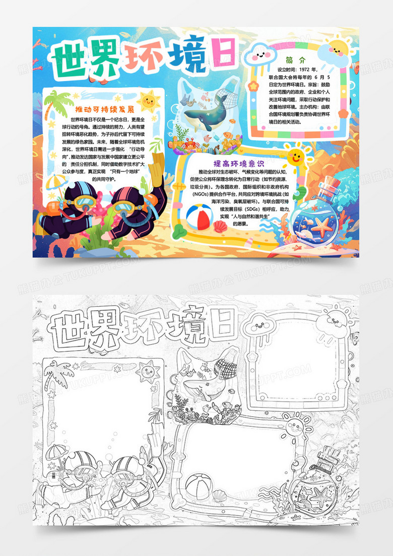 世界环境日环保保护环境卡通小报手抄报word模版