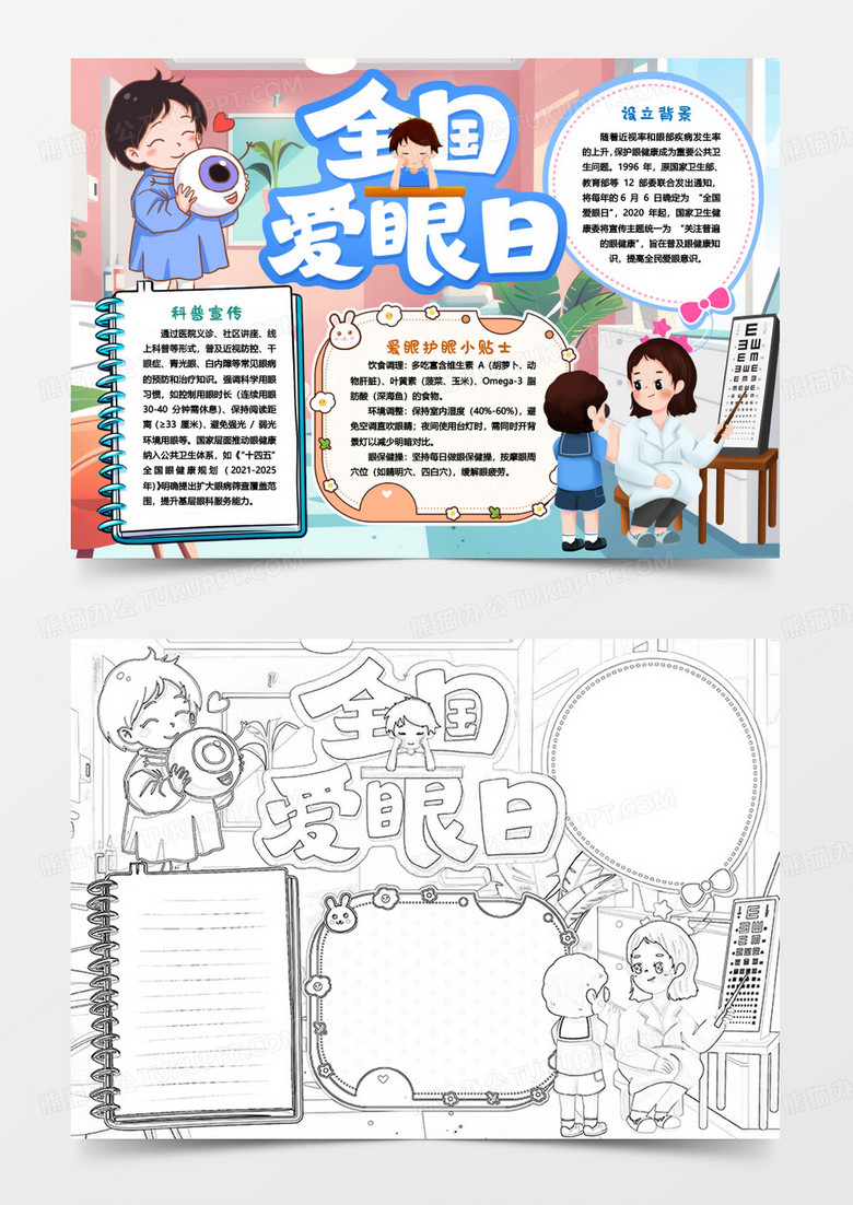 全国爱眼日爱护眼睛健康知识小报手抄报word模版
