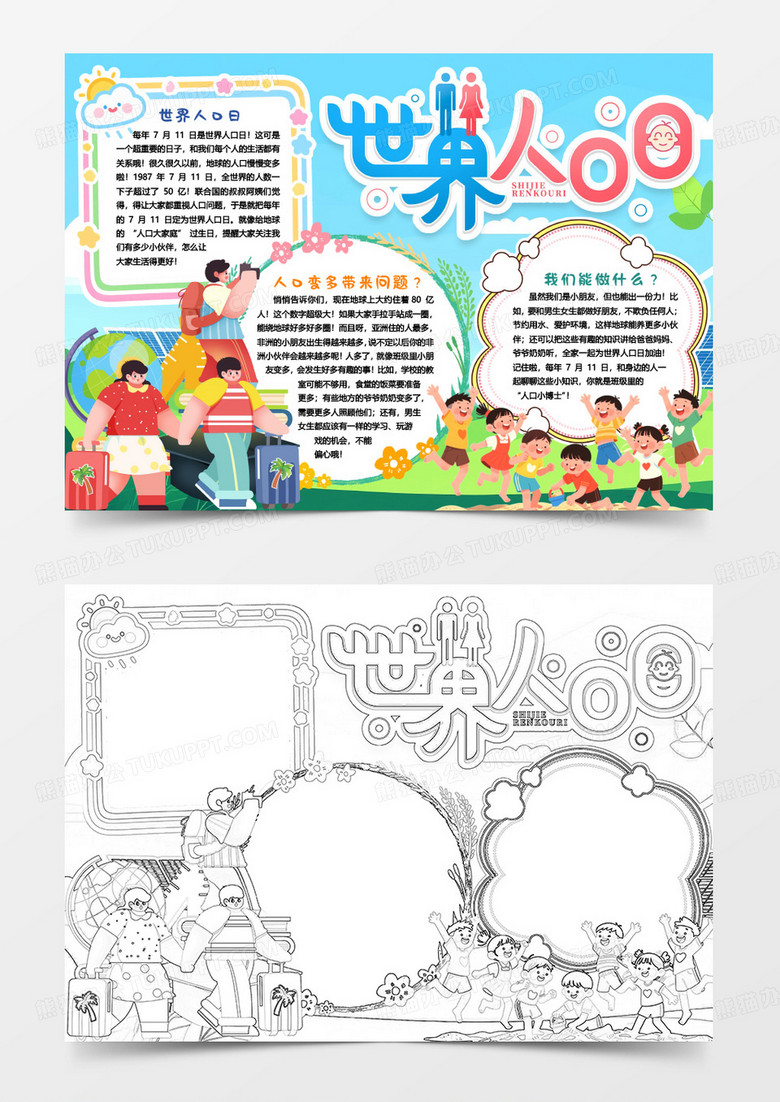 世界人口日人口问题节日小报手抄报word模板