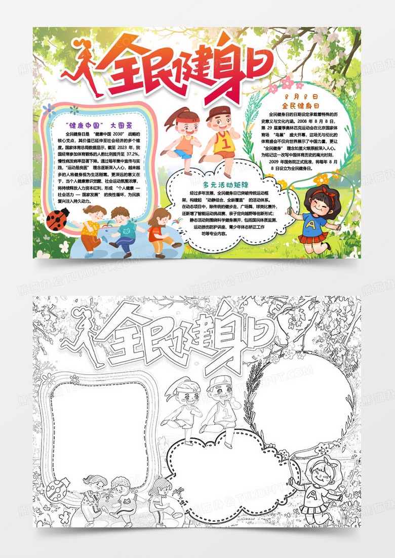 全民健身日健康知识卡通小报手抄报word模板