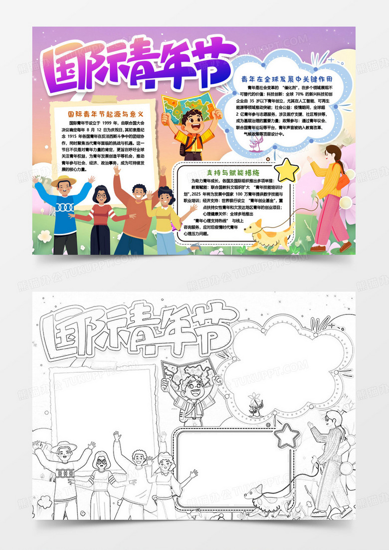 国际青年节知识介绍小报手抄报word模版