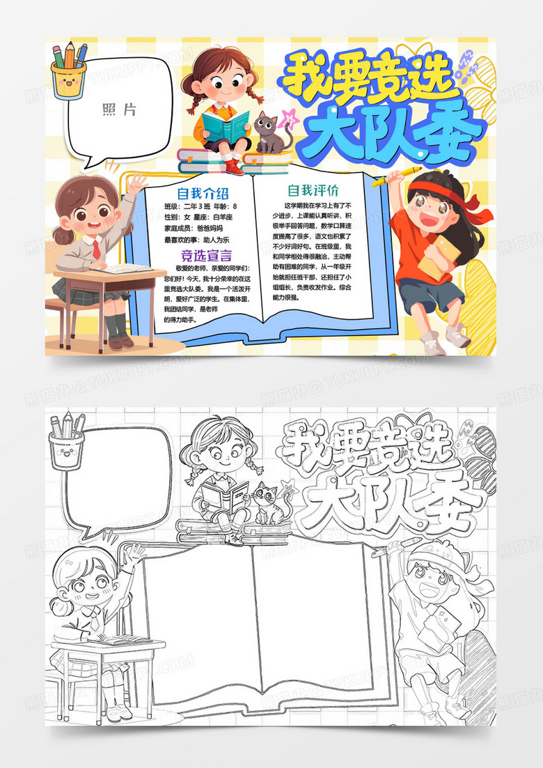 大队委竞选自我介绍小报手抄报word模板
