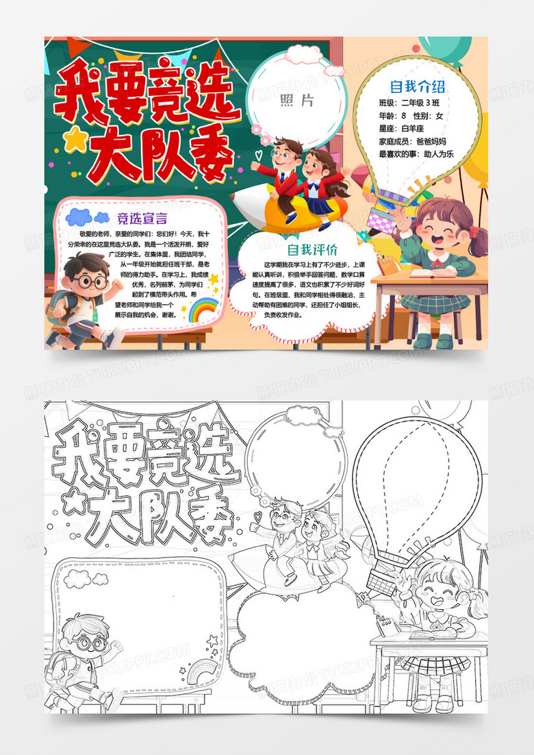 我要竞选大队委竞选自我介绍小报手抄报word模板