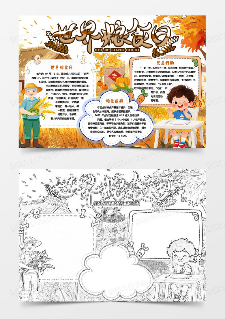 卡通世界粮食日节约粮食光盘行动小报手抄报word模版