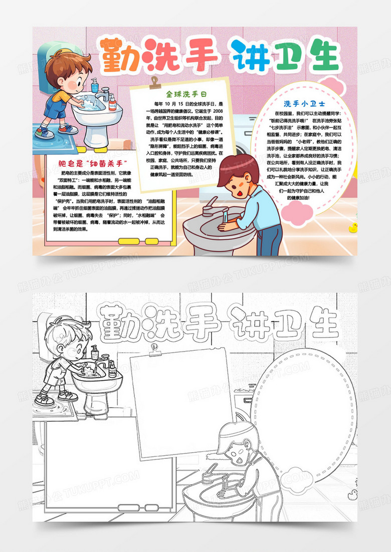 全球洗手日勤洗手讲卫生卡通小报手抄报word模版
