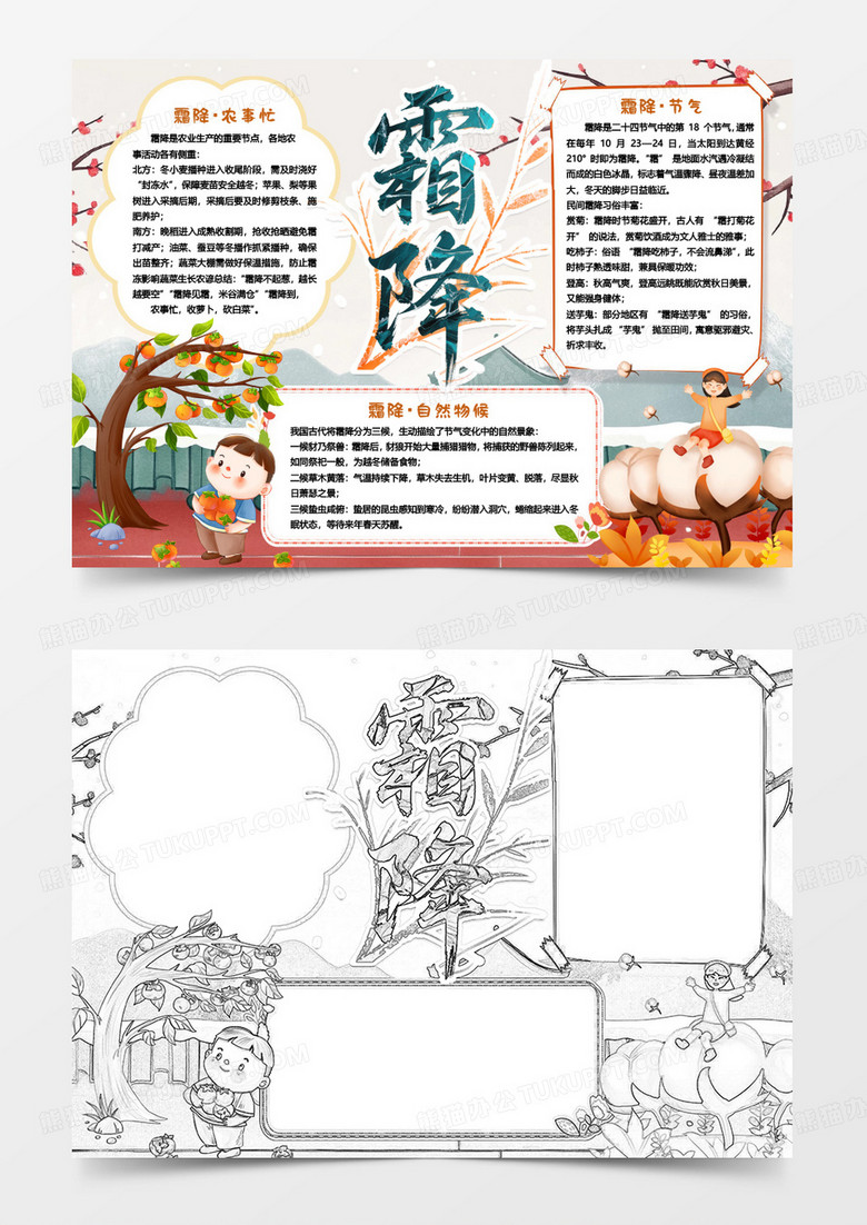 霜降节气卡通知识小报手抄报word模板