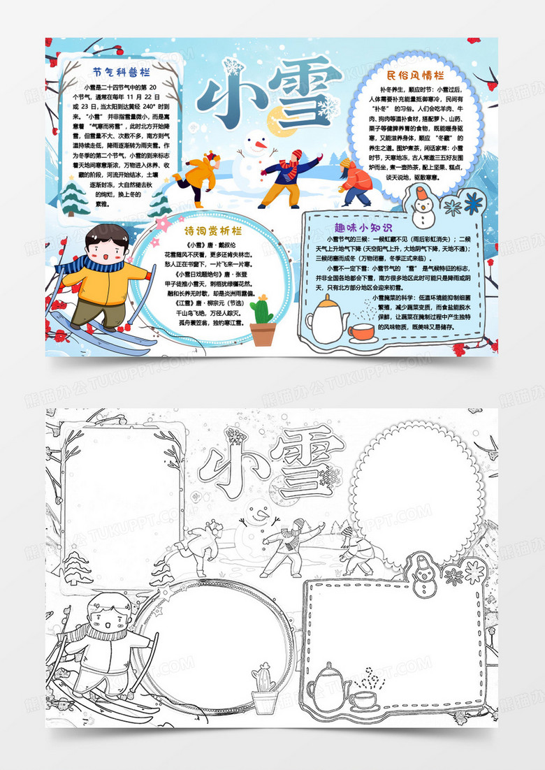 小雪节气习俗冬日卡通小报手抄报word模版