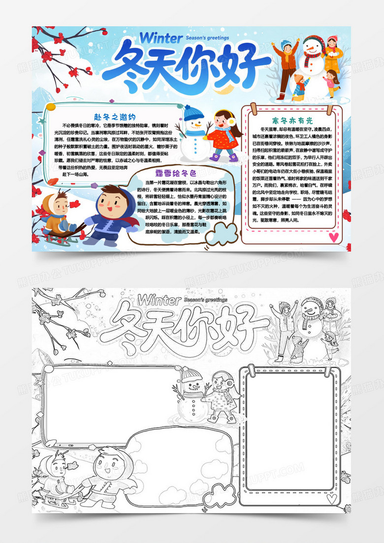 冬天你好冬日卡通小报手抄报word模版