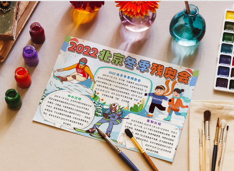 2022北京冬季残奥会小报手抄报