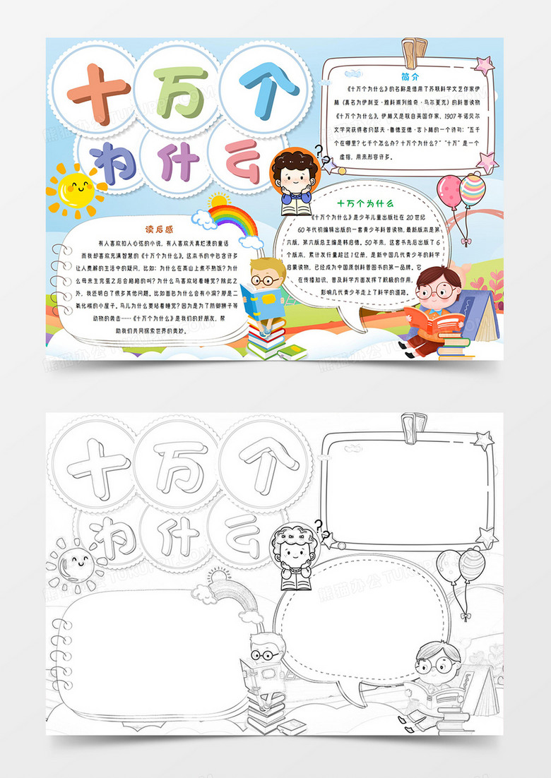 十万个为什么2读书小报手抄报