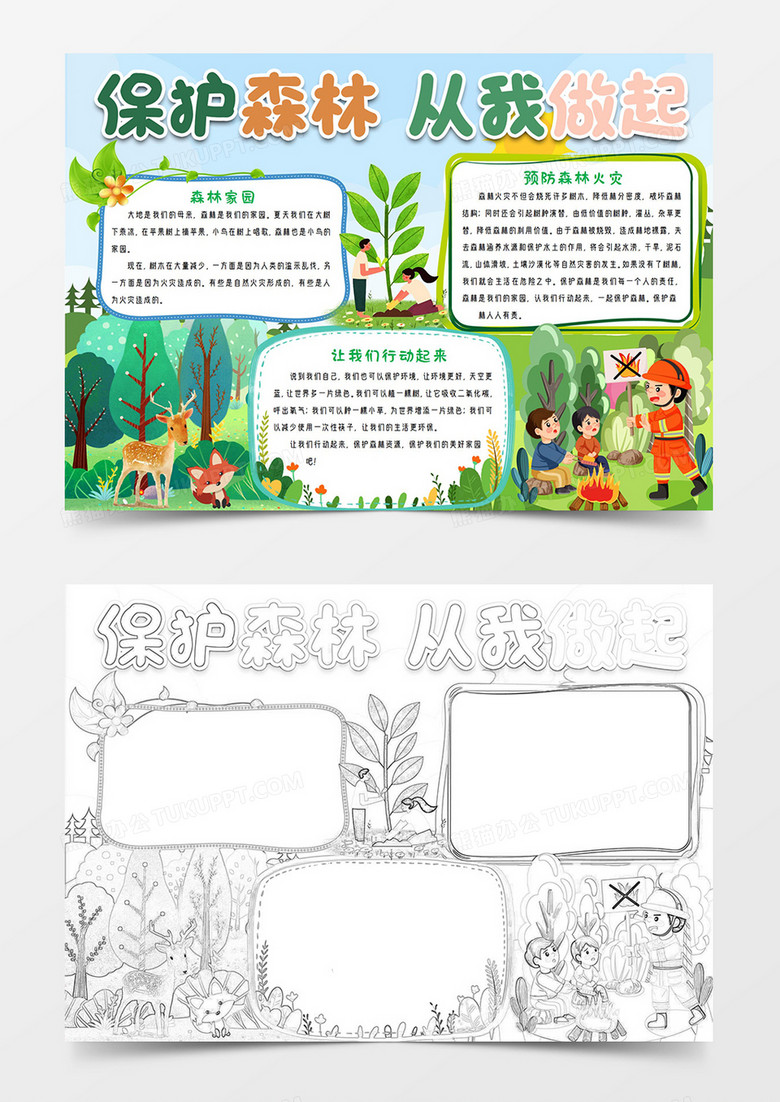 保护森林从我做起手抄报