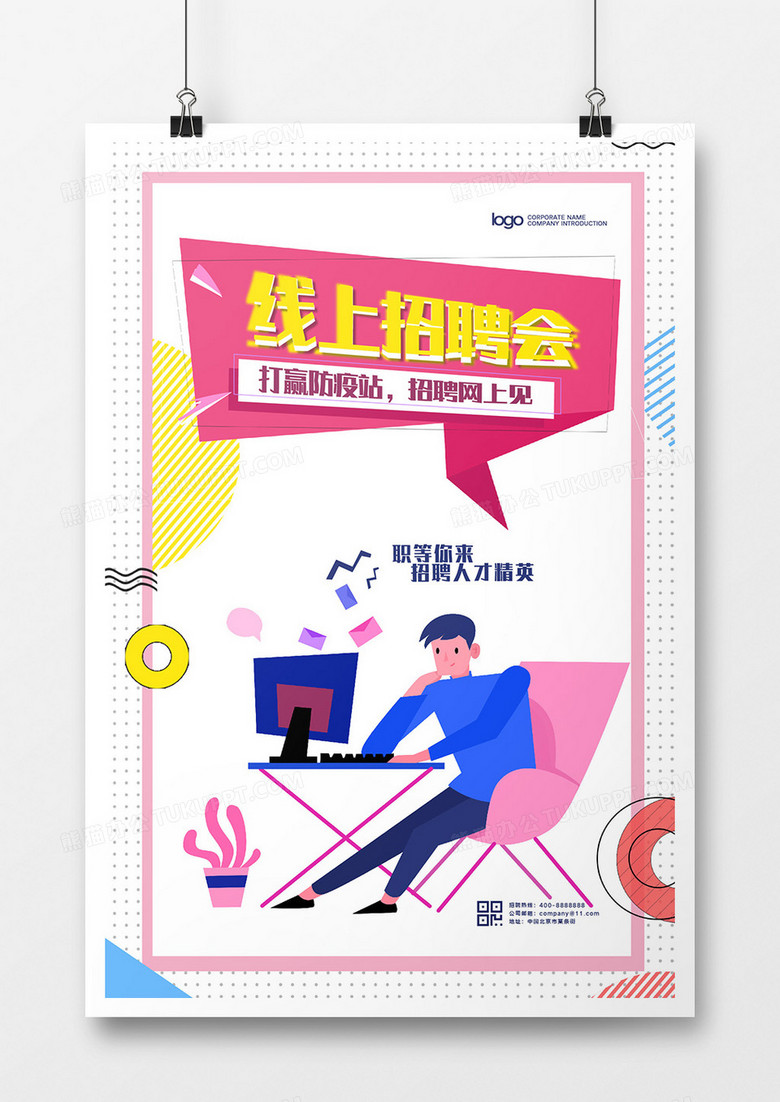 线上招聘会招聘网上见海报