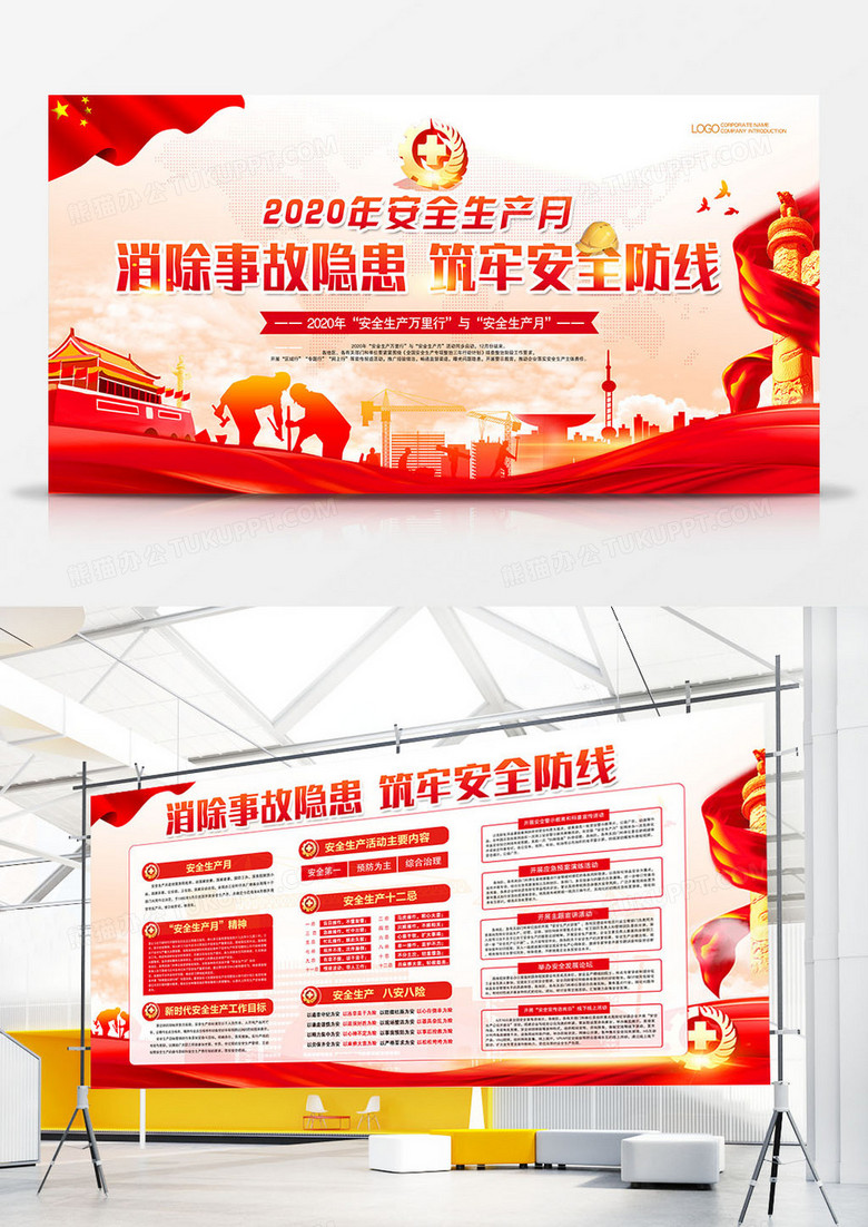 2020年安全生产月消除事故隐患筑牢安全防线宣传展板
