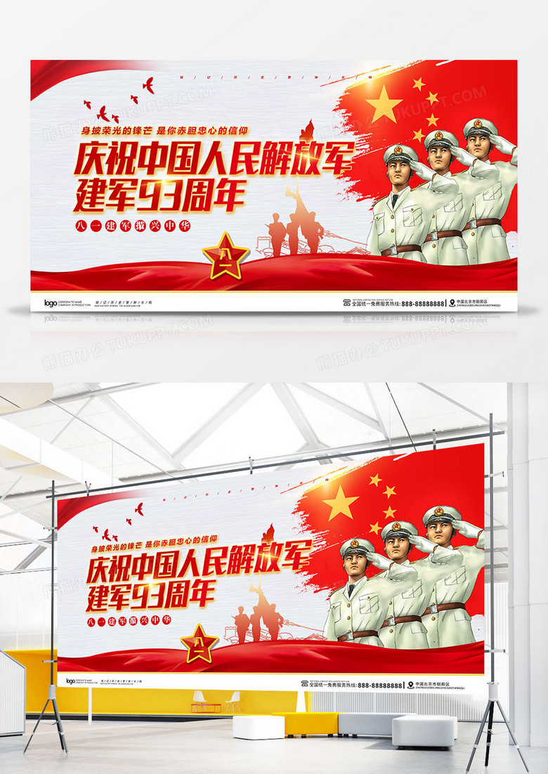 庆祝中国人民解放军建军93周年宣传展板