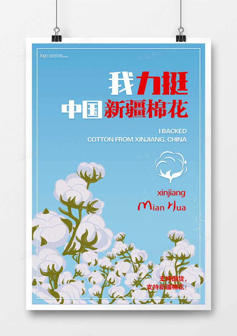 支持新疆棉花支持国货宣传海报