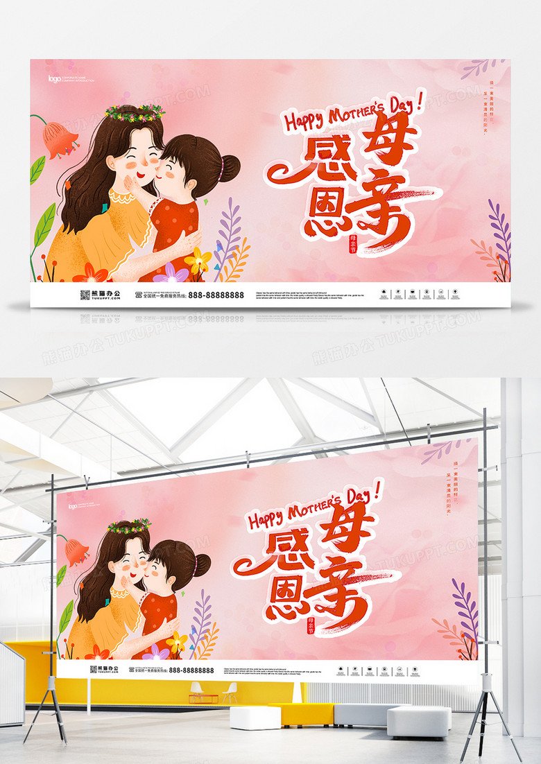 感恩母亲妈妈节日快乐宣传展板