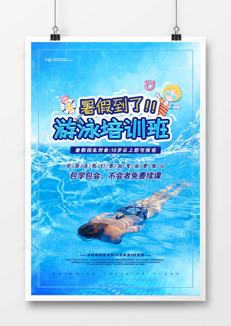 暑假游泳培训班宣传海报