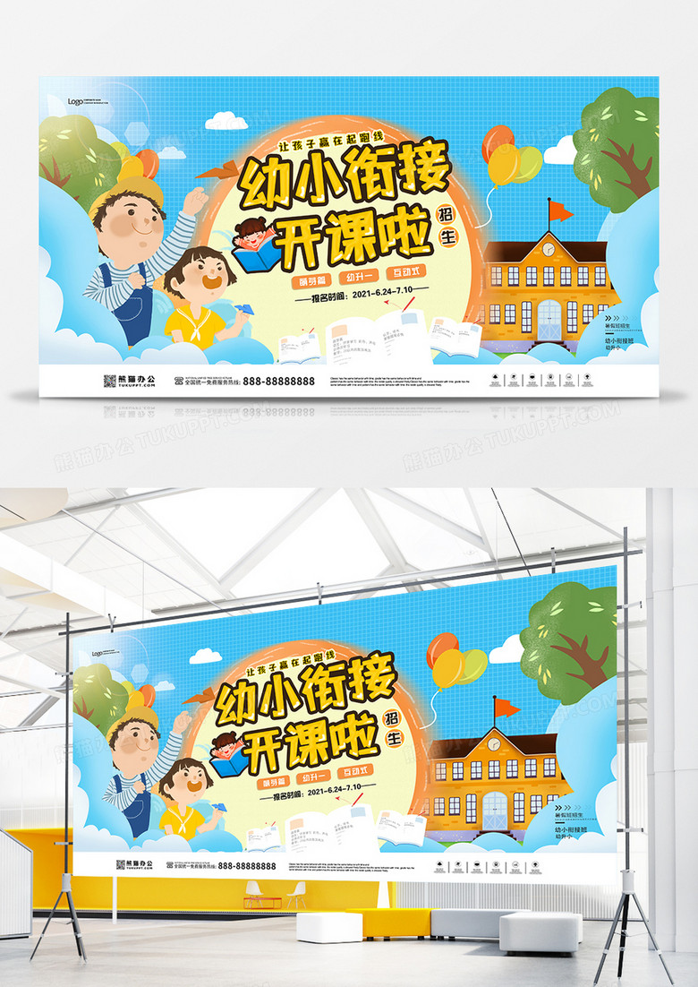 卡通手绘风幼小衔接班招生宣传展板