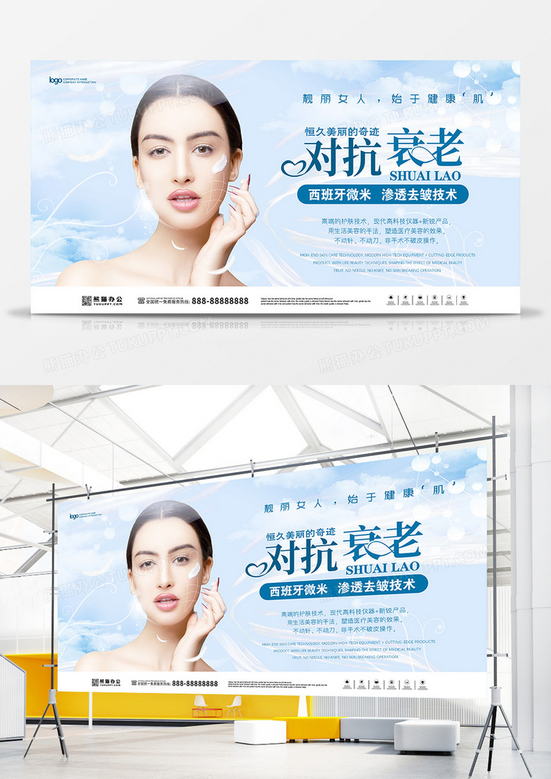 美容对抗衰老美容院宣传展板