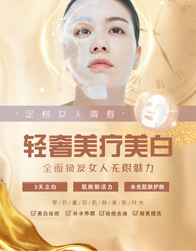 广告设计 宣传海报 美疗美白护肤美容院宣传海报收藏