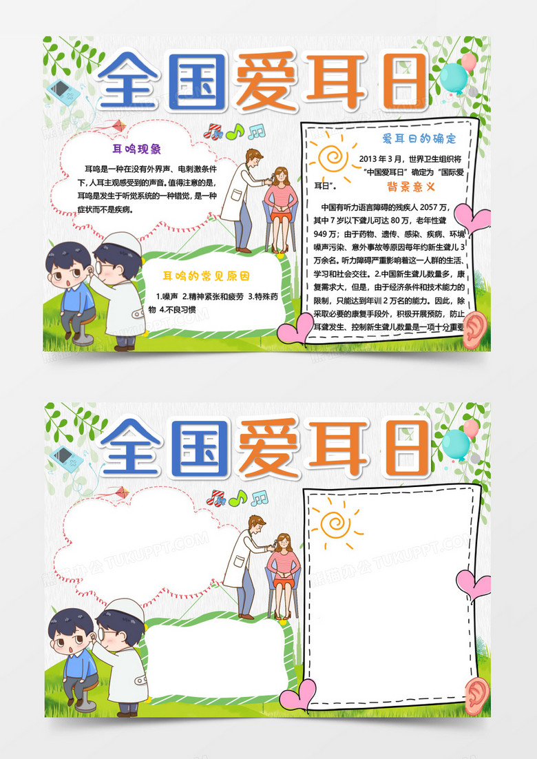 可爱卡通全国爱耳日小报Word模板