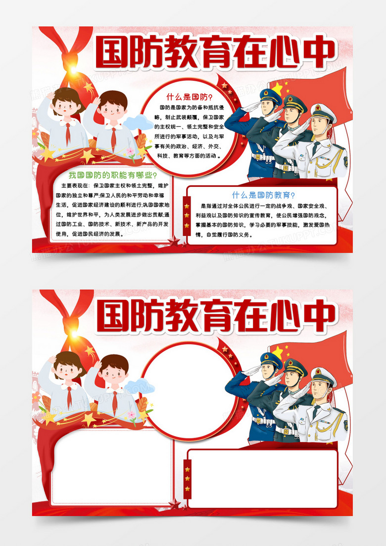 红色卡通国防教育在心中word模板