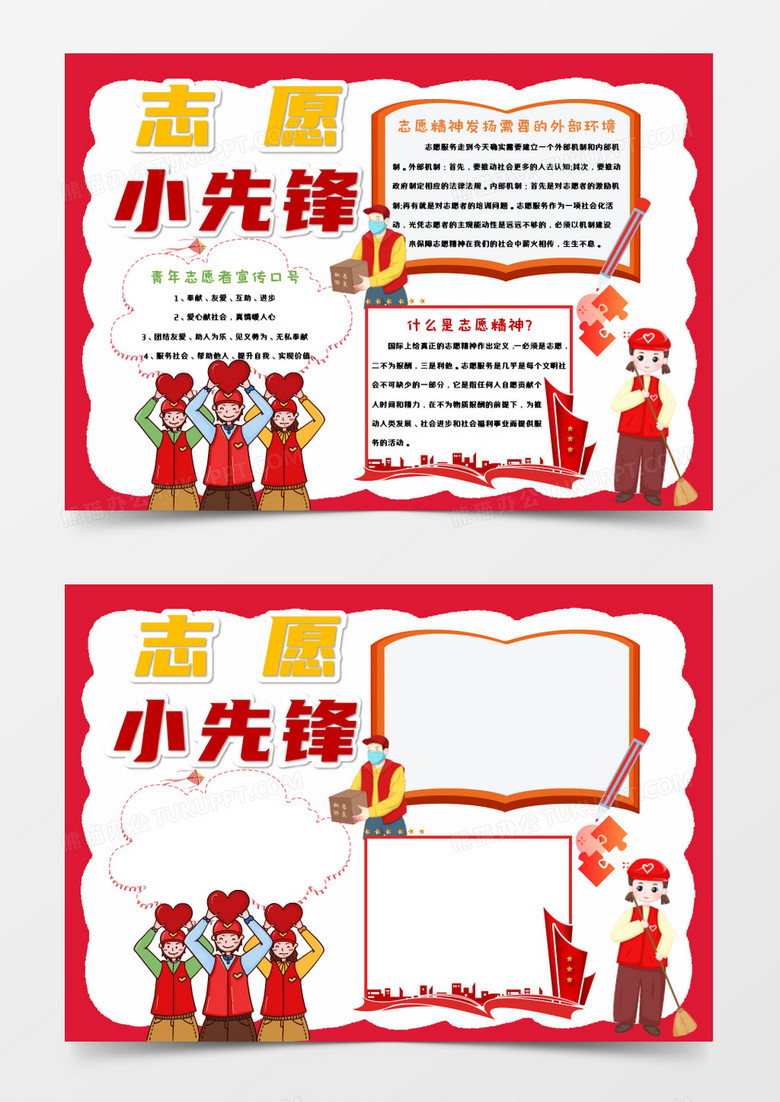 红色卡通志愿小先锋Word模板