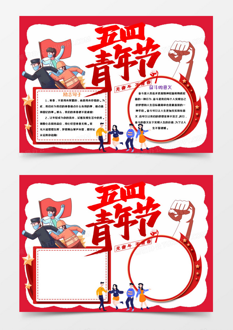 红色卡通无奋斗不青春Word模板