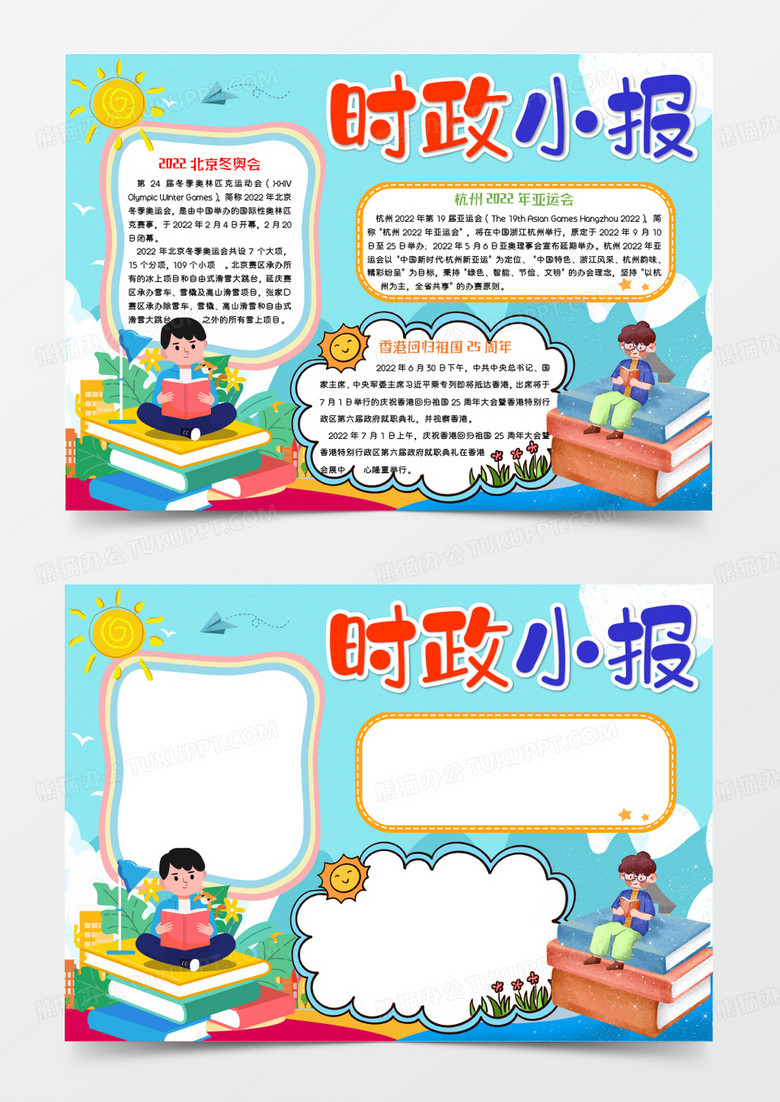 蓝色卡通时政小报word模板