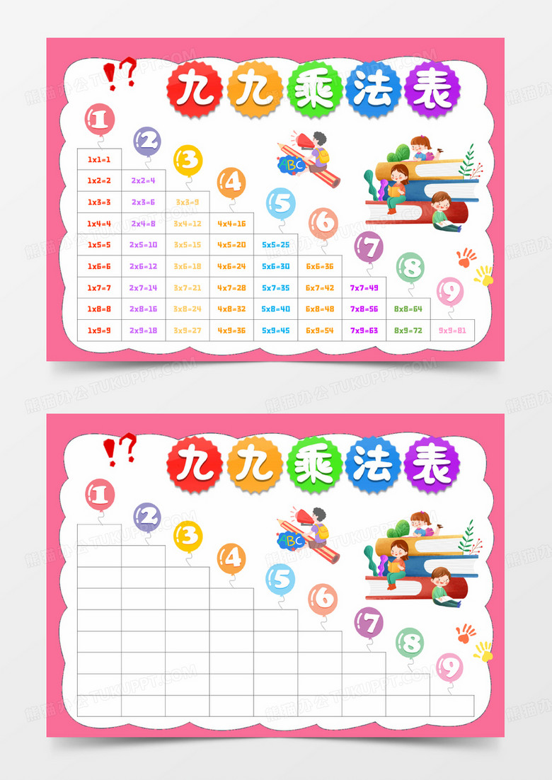 粉色卡通九九乘法表Word模板