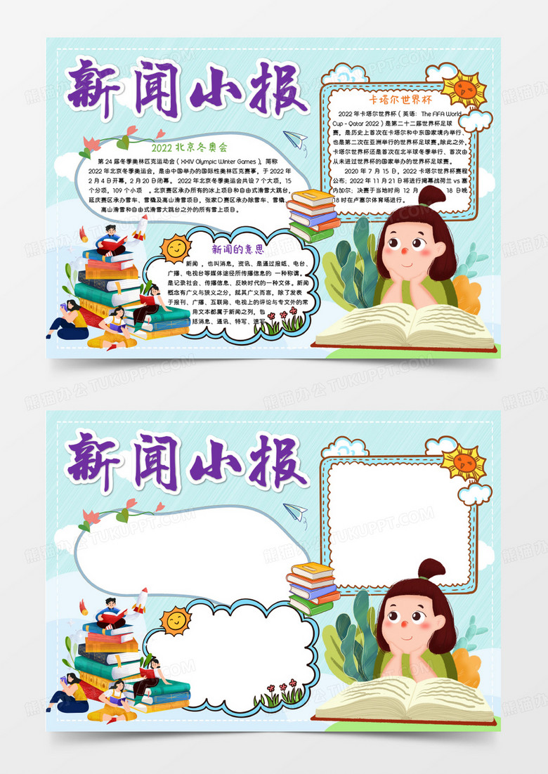淡蓝色卡通新闻小报Word模板