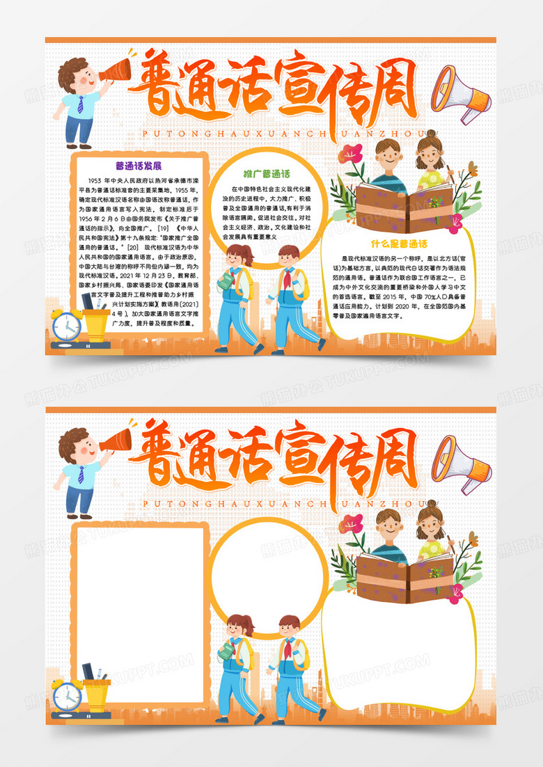 橙色卡通普通话宣传周Word模板