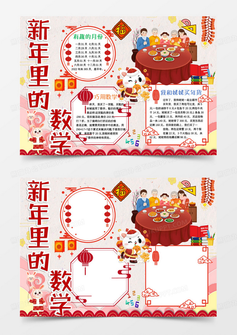 黄色卡通新年里的数学Word模板