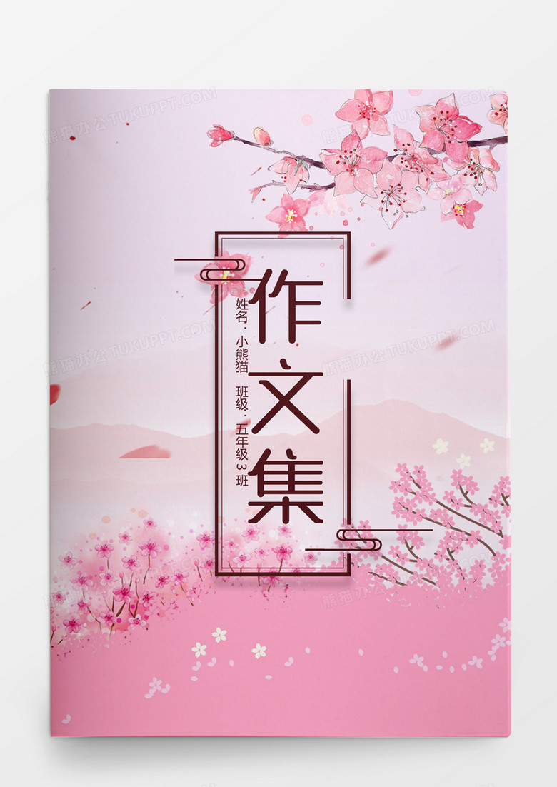 粉色樱花古风美女中小学生作文集word模板