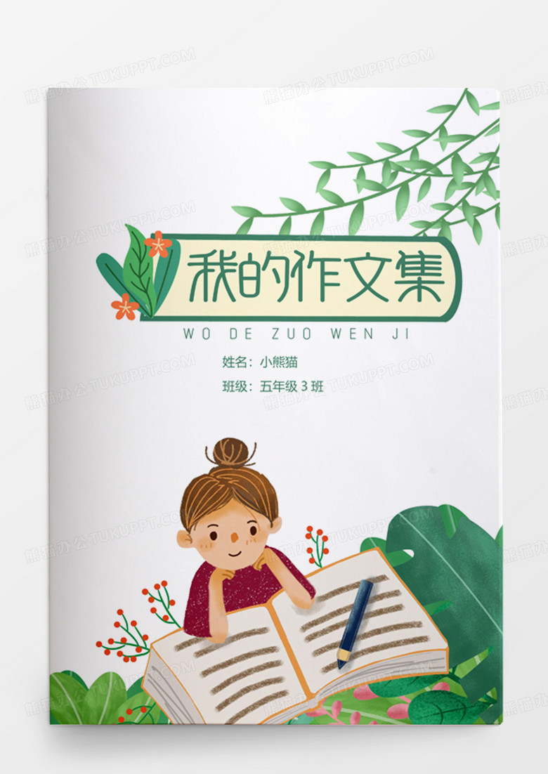 清新绿色植物小女孩读书作文集