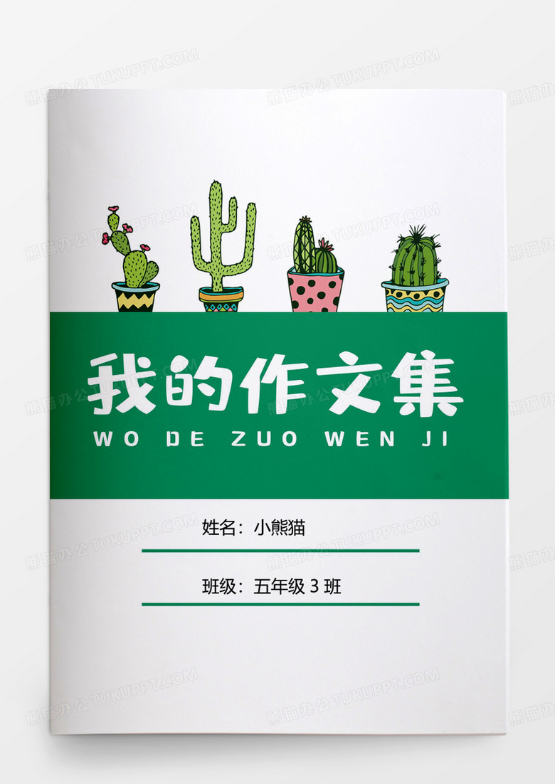绿色可爱卡通仙人掌中小学生作文集