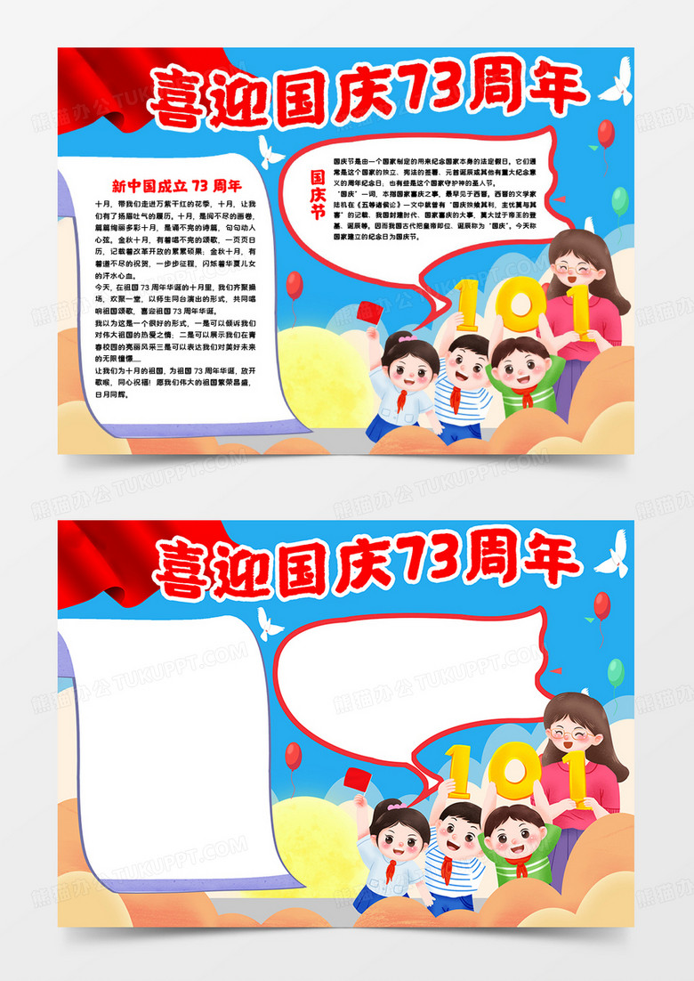 可爱师生喜迎国庆新中国成立73周年小报